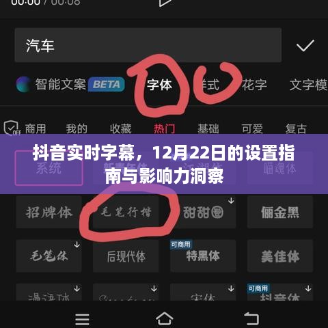 抖音实时字幕设置指南，洞悉影响力与操作指南（12月22日版）