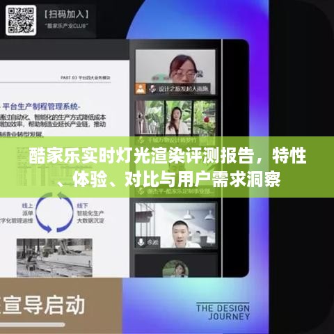 酷家乐实时灯光渲染评测报告，特性详解、用户体验、竞品对比与用户需求洞察分析