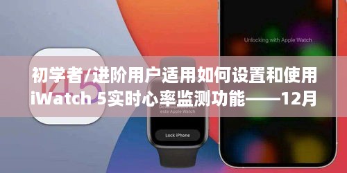 iWatch 5实时心率监测功能设置与使用指南，适合初学者及进阶用户（12月22日版）