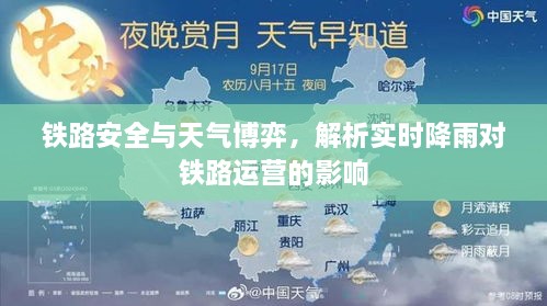 实时降雨对铁路运营安全的影响解析，铁路与天气的博弈挑战