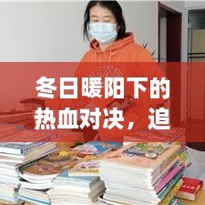 冬日暖阳下的篮球盛宴，自然美景之旅中的热血对决