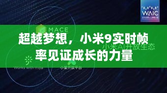 小米9实时帧率，见证成长超越梦想的力量