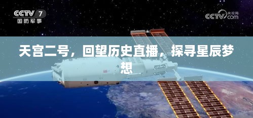 天宫二号回望历史直播，探寻星辰梦想之旅