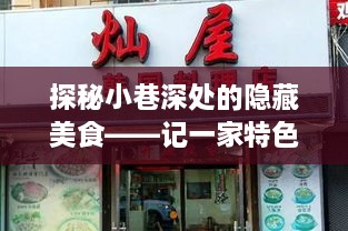 探秘小巷深处的独特美食，一家特色小店的魅力之旅