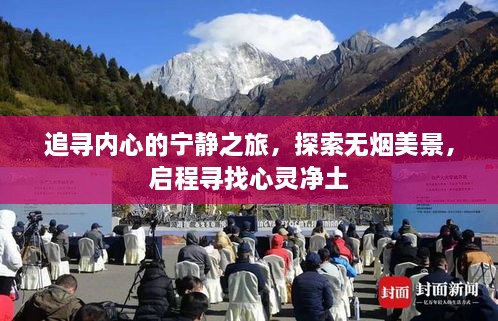 追寻心灵净土，无烟美景下的内心宁静之旅