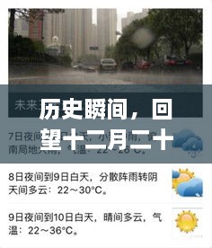 十二月二十二日天气预报实时播报视频，历史天气的瞬间回顾