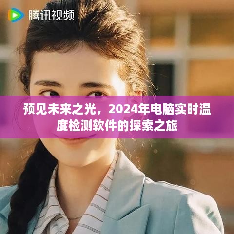 探索之旅，预见未来之光——实时温度检测软件在2024年电脑领域的应用展望