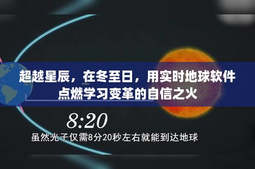 冬至日实时地球软件，点燃学习变革之自信之火，超越星辰的启示