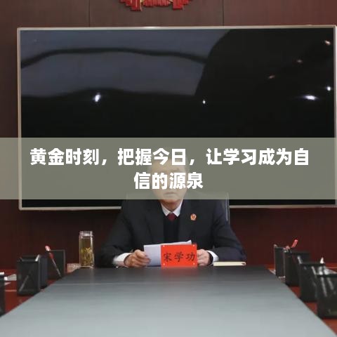 黄金时刻，让学习铸就自信之源