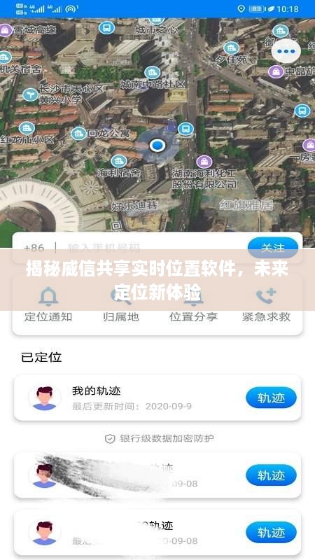 揭秘威信共享实时位置软件，开启未来定位新纪元