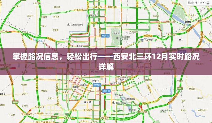 西安北三环实时路况详解，掌握路况信息，轻松出行指南