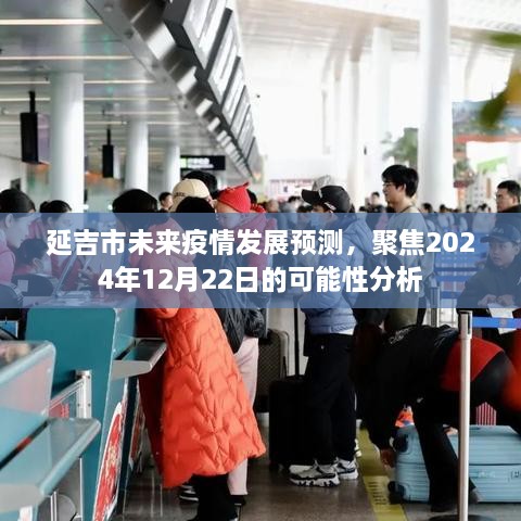 延吉市未来疫情发展预测，聚焦至2024年12月22日的可能性分析报告