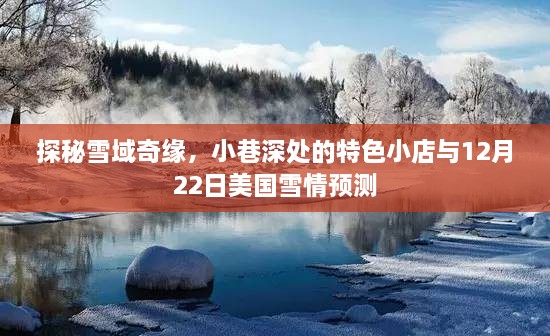 雪域奇缘探秘，特色小店与全球雪情预测之旅