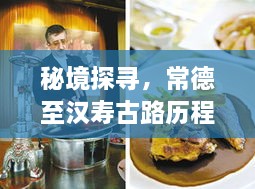 秘境探寻，常德至汉寿古路小巷美食之旅