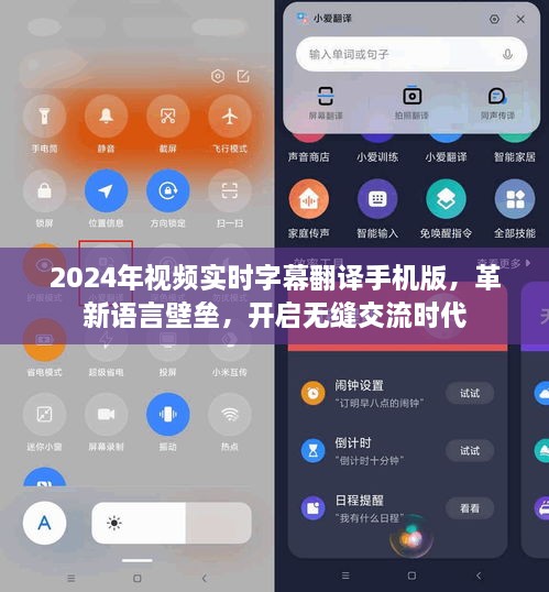革新语言壁垒，2024年视频实时字幕翻译手机版，开启无缝交流时代体验