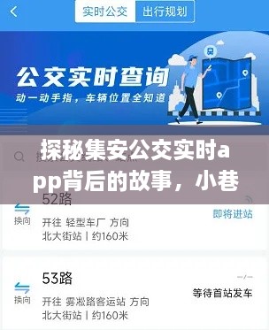 探秘集安公交实时app背后的故事，小巷美食宝藏大揭秘