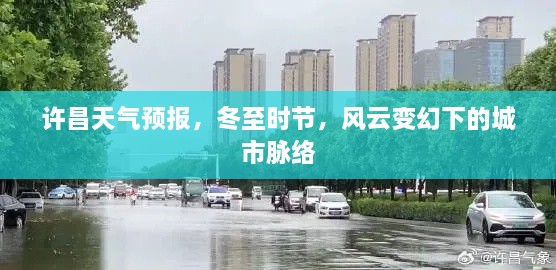 许昌冬至风云变幻天气预报，城市气象动态解析