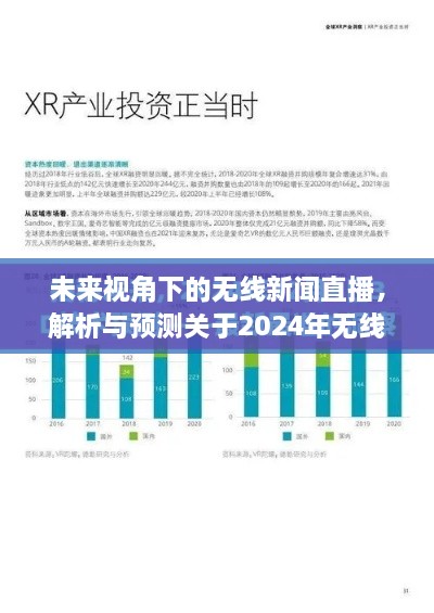 未来视角，解析与预测关于无线新闻直播的发展动向至2024年展望