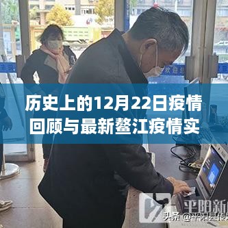 历史上的12月22日疫情回顾与鳌江疫情最新动态获取指南