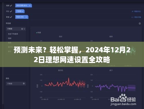 理想网速设置全攻略，预测未来网络发展，轻松掌握未来网速预测与设置之道（2024年12月22日）