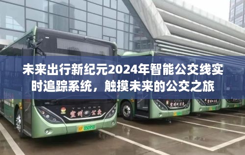 触摸未来公交之旅，智能公交线实时追踪系统开启2024年出行新纪元