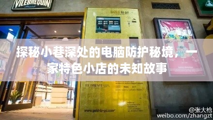 探秘小巷深处的电脑防护秘境，一家特色小店的神秘故事