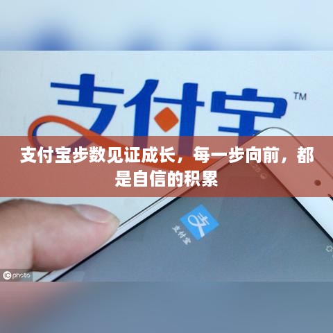 支付宝步数见证成长之路，每一步都积累自信的力量