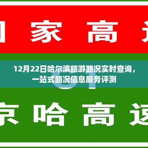 哈尔滨旅游路况实时查询，一站式服务评测报告