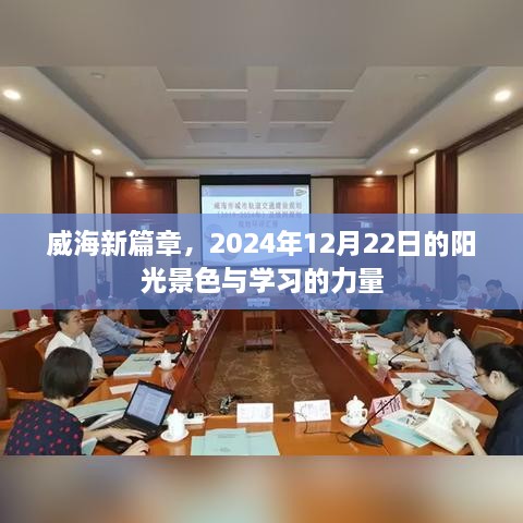 威海新篇章，阳光下的学习力量与景色，2024年12月22日记录