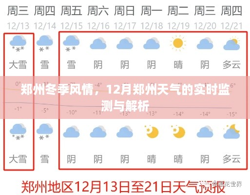 郑州冬季风情及实时天气监测解析，12月天气深度探讨