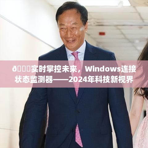 Windows连接状态监测器，掌控未来，实时掌握技术新视界（2024年）