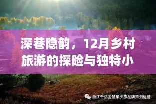 深巷隐韵中的乡村旅游探险与独特小店风险洞察——十二月探索之旅