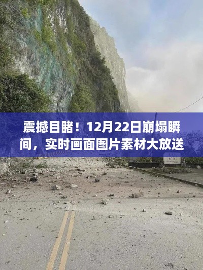 震撼瞬间！揭秘12月22日崩塌现场，实时画面图片素材揭秘