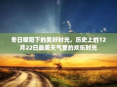 冬日暖阳下的欢乐时光，历史最美天气里的喜悦纪念