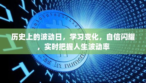 历史波动日，学习变化，自信闪耀，实时把握人生机遇的波动率