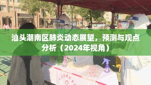 汕头潮南区肺炎动态展望，预测与分析（2024年视角）