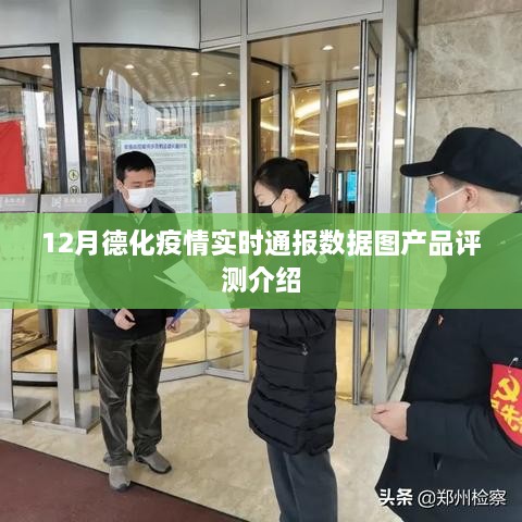 德化疫情实时数据图解读与产品评测报告