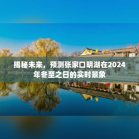 张家口明湖未来景象预测，冬至之日的实时揭秘