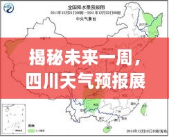 揭秘未来一周四川天气预报展望（2024年12月22日版）