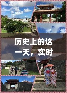 实时探索之旅，揭开历史人物的神秘面纱