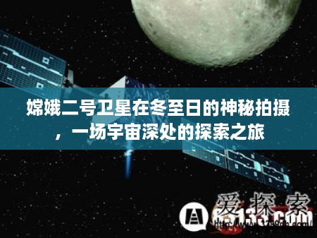 嫦娥二号卫星冬至日神秘拍摄，宇宙深处的探索之旅