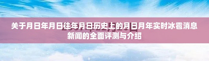 全面评测与介绍，历史冰雹消息新闻与实时冰雹天气追踪