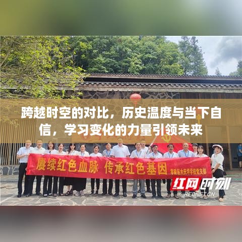 跨越时空的对话，历史温度与当下自信，学习变化的力量塑造未来