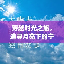 台湾投票日启幕，穿越时光追寻月亮下的美景之旅