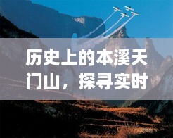 探寻本溪天门山历史天气脉络，追溯实时天气的历史之旅