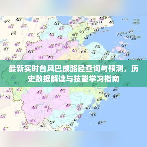 台风巴威路径预测与历史数据解读指南，实时查询与技能学习全攻略