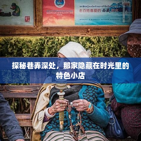 时光深处的巷弄秘境，时光特色小店探秘之旅