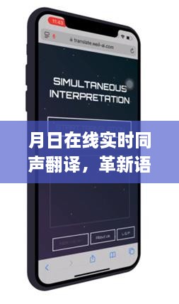 月日在线实时同声翻译，革新语言交流体验的深度探索