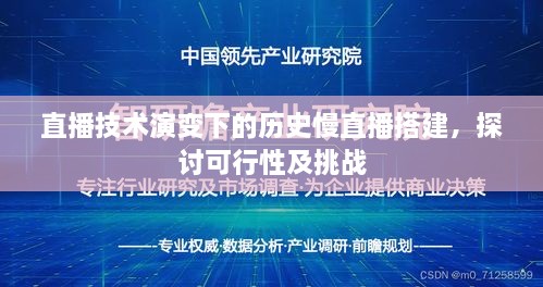 直播技术演变下的历史慢直播搭建，可行性、挑战与探讨