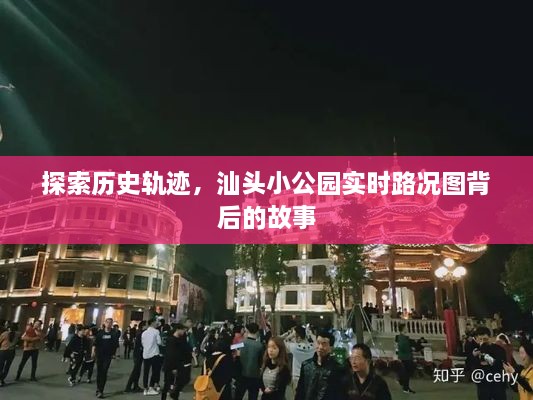 汕头小公园实时路况图背后的历史轨迹探索